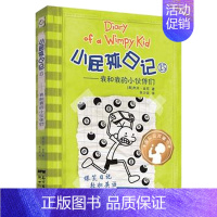 小屁孩日记15:我和我的小伙伴 [正版]小屁孩日记全套30册中英双语对照29荒野大冒险三四五六年级小学生课外阅读书籍暑假