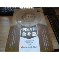 正版新书]中医万问食补篇北京市中医管理局、北京中医协会978750