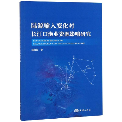 [M]陆源输入变化对长江口渔业资源影响研究-9787521000191