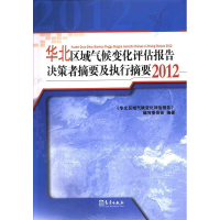 正版新书]华北区域气候变化评估报告决策者摘要及执行摘要:2012