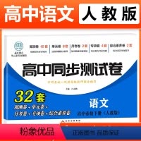语文必修下册 [人教] 高中一年级 [正版]2023新版 高中同步测试卷全套人教版 高一语文数学英语物理化学生物地理历史