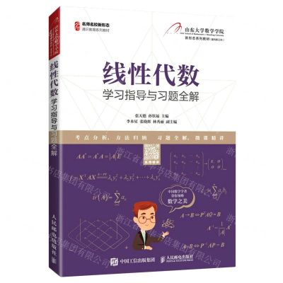 [N]线性代数学习指导与习题全解(名师名校新形态通识教育系列教材)-9787115552655