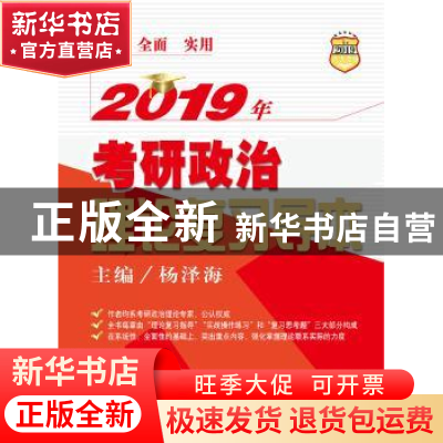 正版 2019年考研政治理论复习导本 杨泽海主编 中国人民大学出版