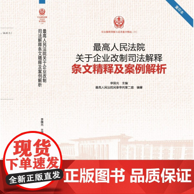 正版 最高人民法院关于企业改制司法解释条文精释及案例解析 重印本 人民法院出版社