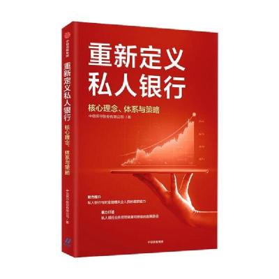 正版新书]重新定义私人银行 核心理念、体系与策略中信银行股份