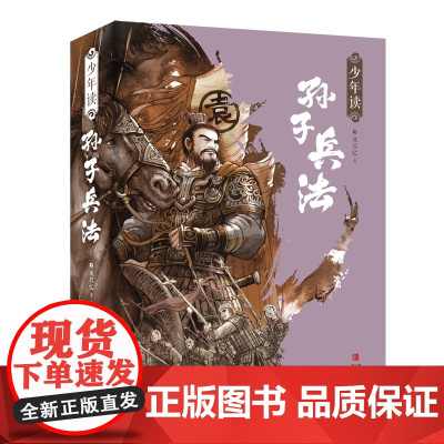 西西弗书店少年读孙子兵法人文历史传承千年的中国智慧