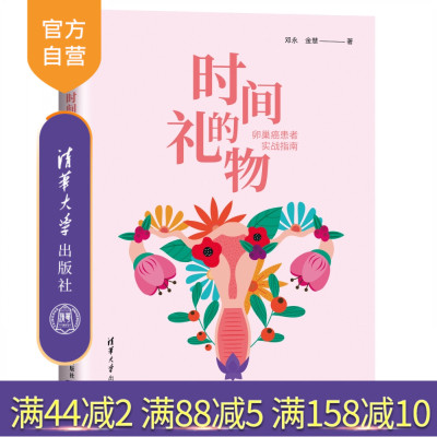 正版-时间的礼物：卵巢癌患者实战指南清华大学出版社邓永卵巢癌科普读物百科知识R