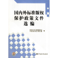 正版新书]国内外标准版权保护政策文化选编国家标准化管理委员会