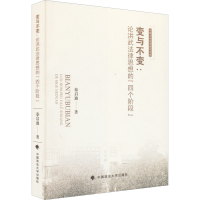 正版新书]变与不变:论洪武法律思想的"四个阶段"秦启迪978757640