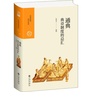 醉染图书通典 典章制度的总汇9787510873829