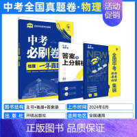[一年真题]物理 初中通用 [正版]2025中考必刷题数学英语九年级必刷中考真题分类语文物理化学初中必刷题初三中考总复习