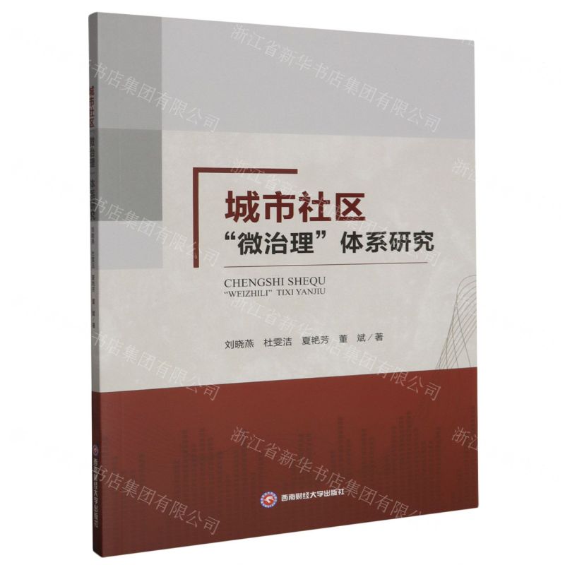 [N]城市社区微治理体系研究-9787550457966