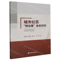 [N]城市社区微治理体系研究-9787550457966