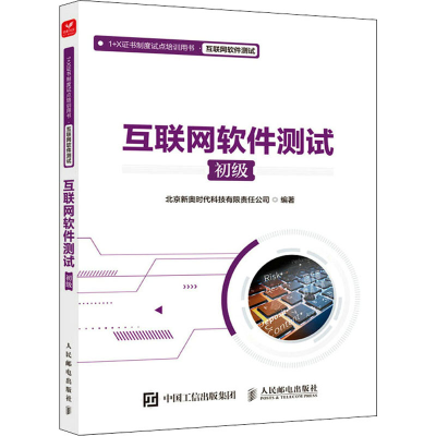 正版新书]互联网软件测试 初级北京新奥时代科技有限责任公司978