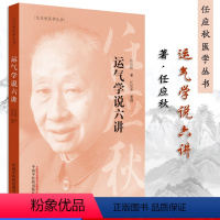 [正版]运气学说六讲-任应秋医学丛书 任应秋 主编 中国中医药出版社 中医古籍 书籍 9787513254762