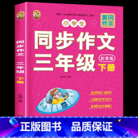 [下册]同步作文 小学三年级 [正版]三年级上册同步作文人教版2024下册3年级作文语文同步练字帖满分作文积累素材练字阅