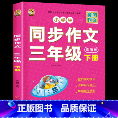 [下册]同步作文 小学三年级 [正版]三年级上册同步作文人教版2024下册3年级作文语文同步练字帖满分作文积累素材练字阅