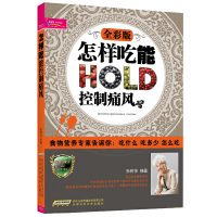 正版新书]怎样吃能控制痛风(全彩版)孙树侠9787533757601