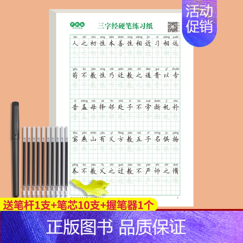 [1本]三字经(共380句) [正版]古诗词练字帖唐诗宋词临摹楷书描红小学生硬笔书法练字本每日一练国学经典千字文三字经成