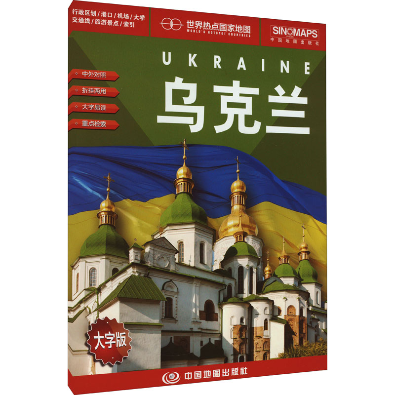 [M]世界热点国家地图 乌克兰 大字版-9787520431699