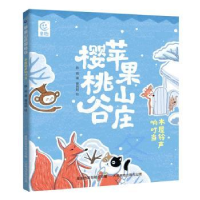 正版新书]苹果山庄樱桃谷木屋铃声响叮当陈晖9787115604194