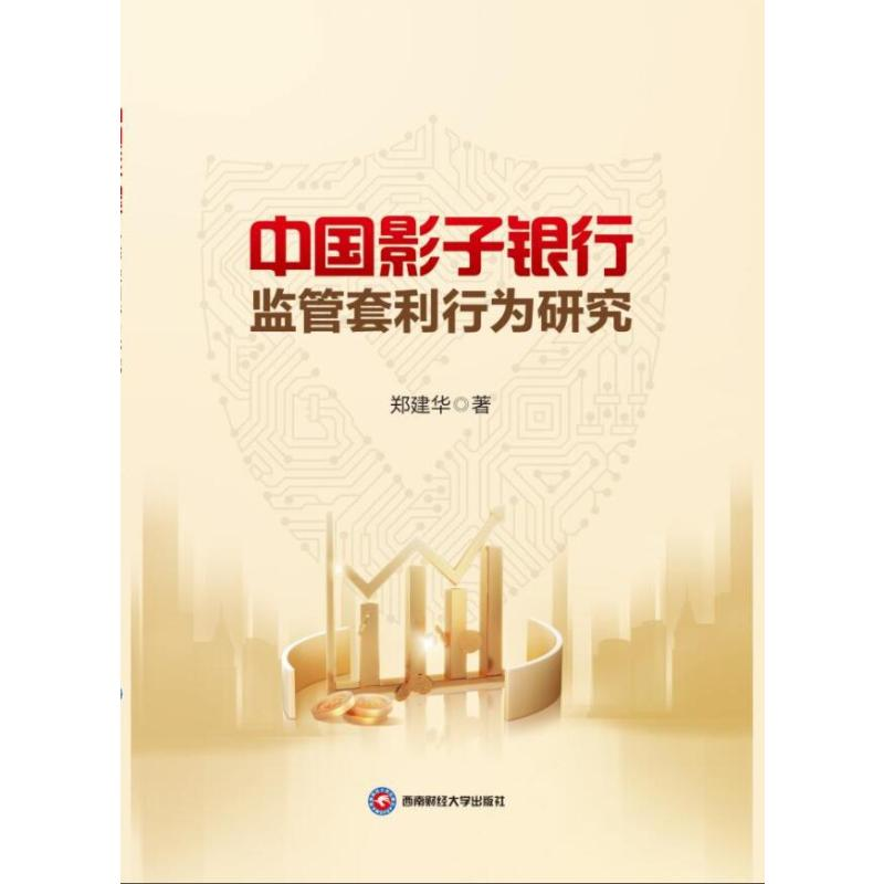 正版新书]中国影子银行监管套利行为研究郑建华 著9787550464759