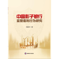 正版新书]中国影子银行监管套利行为研究郑建华 著9787550464759