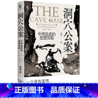 洞穴公案:中华法系的思想实验 [正版]大学问·洞穴公案:中华法系的思想实验 一部极简版的中华法系思想史 继《洞穴奇案》《