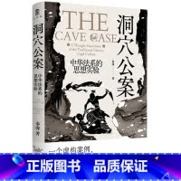 洞穴公案:中华法系的思想实验 [正版]大学问·洞穴公案:中华法系的思想实验 一部极简版的中华法系思想史 继《洞穴奇案》《