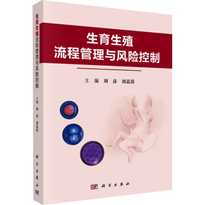 醉染图书生育生殖流程管理与风险控制9787030631206