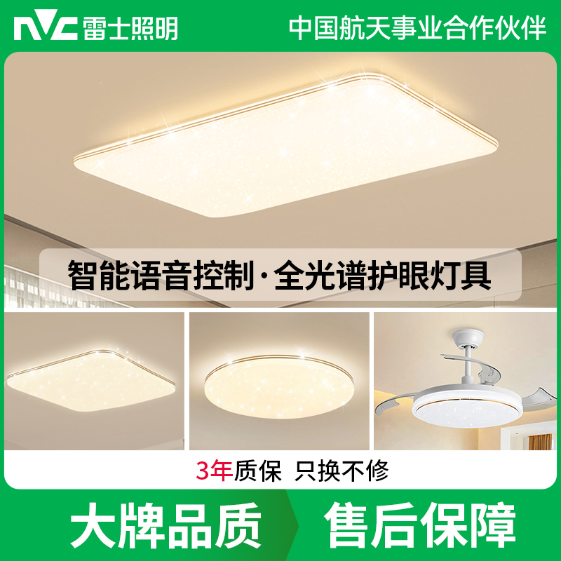 雷士照明NVC 全光谱护眼吸顶灯语音智能遥控吸顶灯客厅灯卧室灯吊灯灯具套餐浪漫满天星现代简约灯具客厅吸顶灯组合