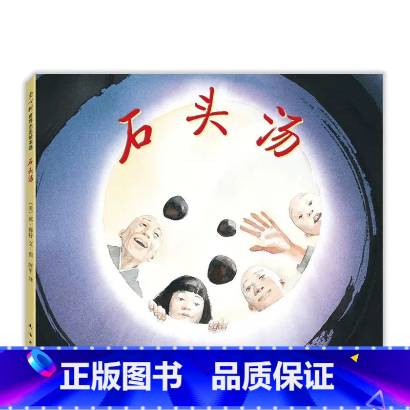石头汤 [正版]石头汤精装凯迪克奖得主代表作充满智慧和哲理让孩子学会分享感受到慷慨好施的力量幼儿童情商早教启蒙亲子读物