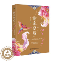 [醉染正版]正版 谢家皇后卷二 越人歌著 甄嬛传同类型 宫廷斗争古代言情小说 这是一条只能前行的路 退一步就是万劫不复