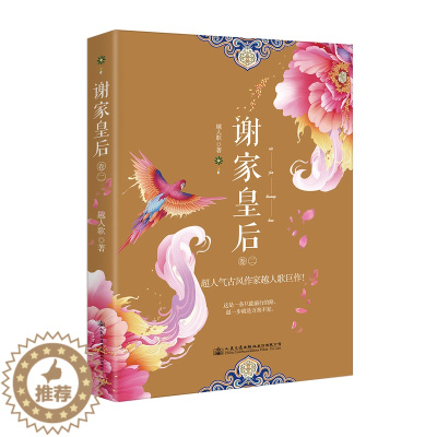 [醉染正版]正版 谢家皇后卷二 越人歌著 甄嬛传同类型 宫廷斗争古代言情小说 这是一条只能前行的路 退一步就是万劫不复