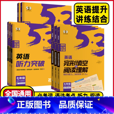 英语❤️完形填空与阅读理解 七年级 [正版]2025版53英语七年级八年级九年级英语听力突破完形填空与阅读理解初中英语语