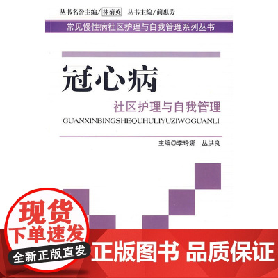 冠心病社区护理与自我管理.常见慢性病社区护理