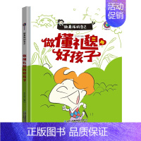 做懂礼貌的好孩子 [正版]任选启蒙认知类 精装儿童绘本幼儿园阅读老师情绪管理与性格情商领导力培养3-6岁好习惯养成阅读幼