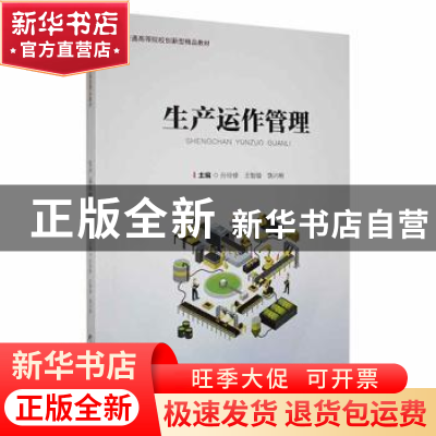 正版 生产运作管理 孙玲修,王智璇,饶兴明 研究出版社 9787519910