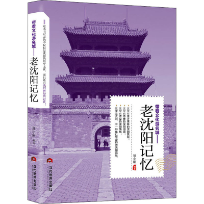 [M]带着文化游名城——老沈阳记忆-9787509013274