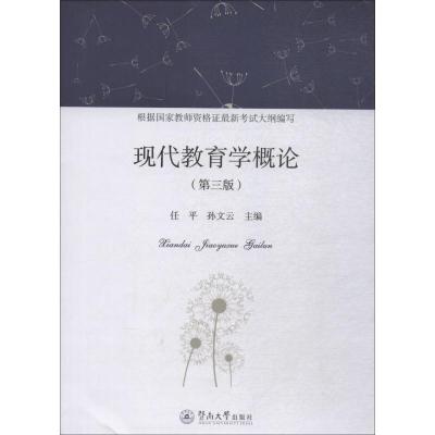 现代教育学概论