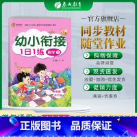 数学1 幼小衔接 [正版]幼小衔接1日1练数学(1) 3-4-5-6岁幼儿童快速识字阅读法入学准备思维训练学前班识字数学