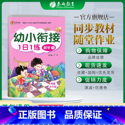 数学1 幼小衔接 [正版]幼小衔接1日1练数学(1) 3-4-5-6岁幼儿童快速识字阅读法入学准备思维训练学前班识字数学