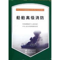 正版新书]船舶高级消防(附光盘中华人民共和国海船船员培训合格