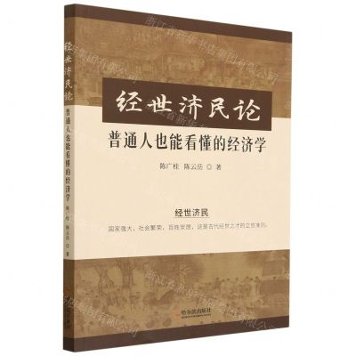 [N]经世济民论(普通人也能看懂的经济学)-9787548469018