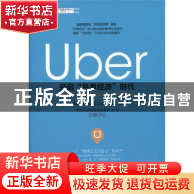 正版 Uber:开启“共享经济”时代 曹磊,柴燕菲,沈云云 等 机械工