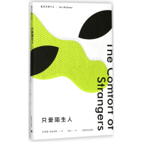 音像只爱陌生人(麦克尤恩作品)(精)〔英〕伊恩·麦克尤恩著冯涛译