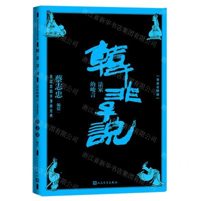 [N]韩非子说(法家的峻言导读注释版)/蔡志忠国学漫画经典-9787020170586