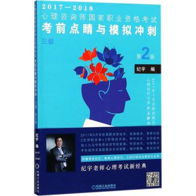 正版新书]2017-2018心理咨询师国家职业资格考试考前点睛与模拟