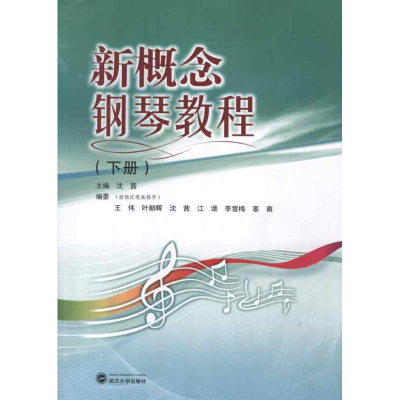 [M]新概念钢琴教程(下册)-9787307096714