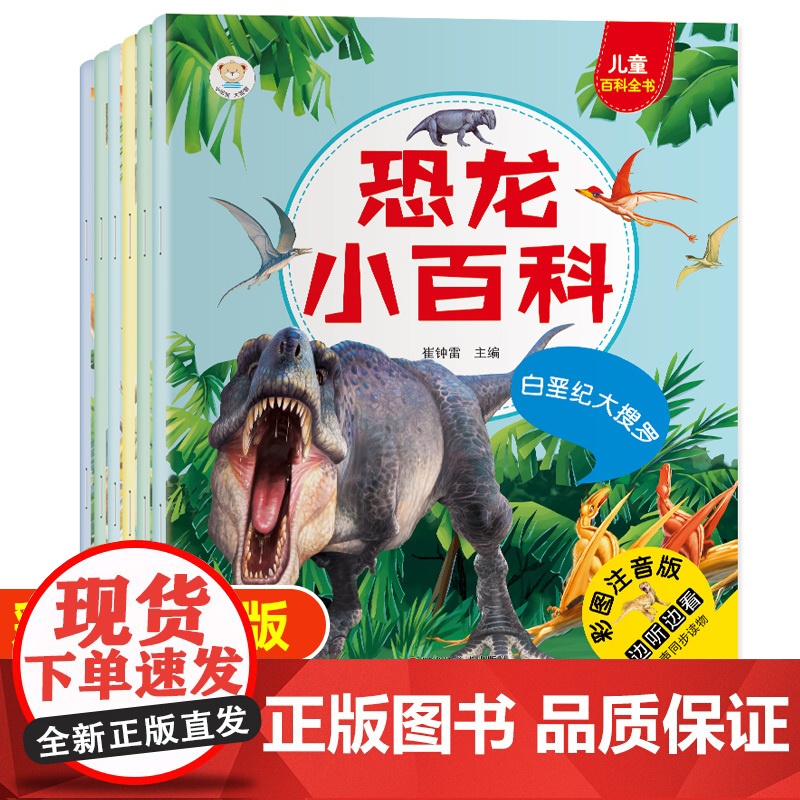 恐龙小百科AR版6册恐龙启蒙科普书揭秘恐龙世界3-6-12岁儿童百科全书彩图注音少儿恐龙世界大探秘小学生恐龙书小学生科普